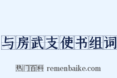 与房武支使书组词是什么意思的图片